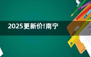 2025更新价!南宁爱尔眼科医院价格表:近视手术|配镜|白内障|角膜|眼底项目收费可查！